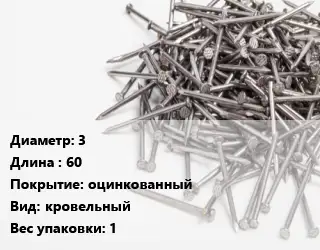 Гвоздь 3х60 оцинкованный кровельный 1